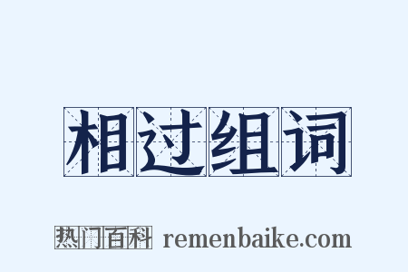 相过组词是什么意思的图片